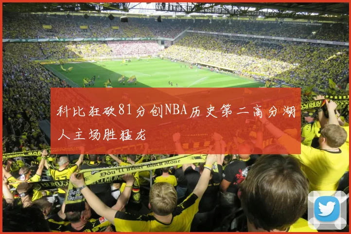 科比狂砍81分创NBA历史第二高分湖人主场胜猛龙