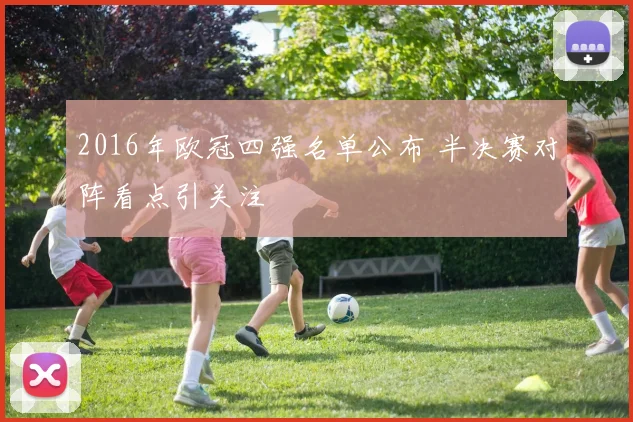 2016年欧冠四强名单公布 半决赛对阵看点引关注