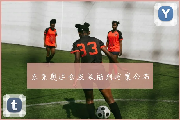 东京奥运会发放福利方案公布