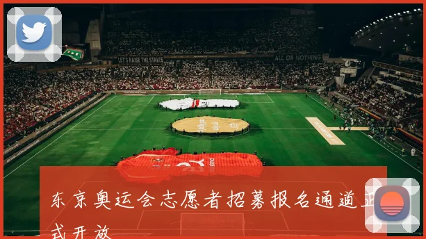 东京奥运会志愿者招募报名通道正式开放