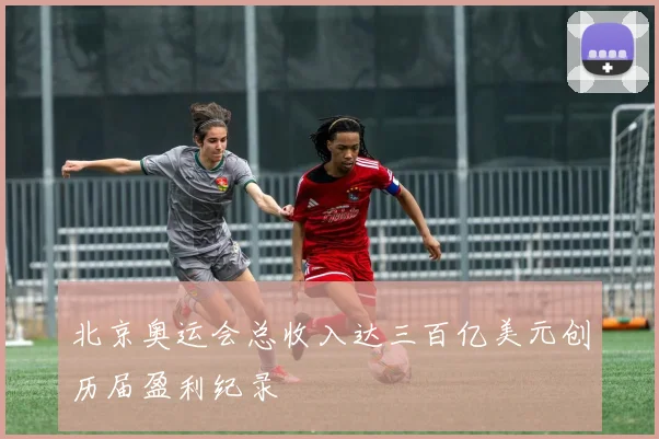 北京奥运会总收入达三百亿美元创历届盈利纪录