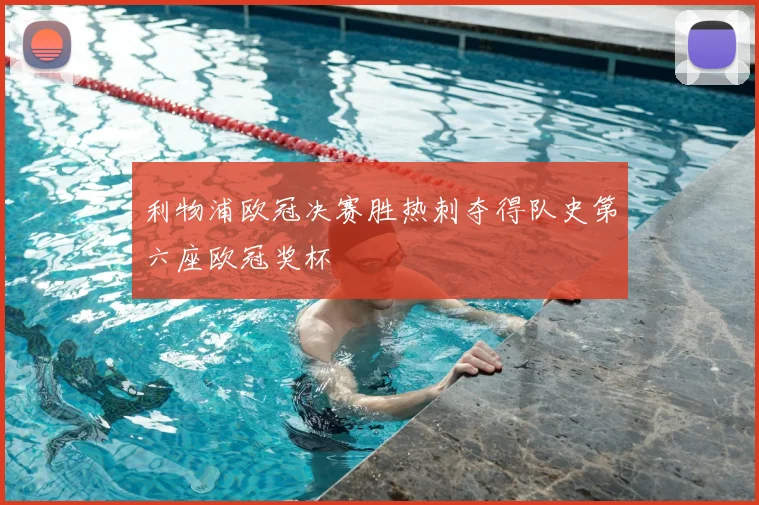 利物浦欧冠决赛胜热刺夺得队史第六座欧冠奖杯