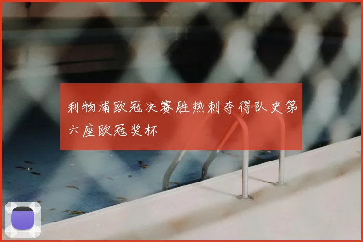 利物浦欧冠决赛胜热刺夺得队史第六座欧冠奖杯