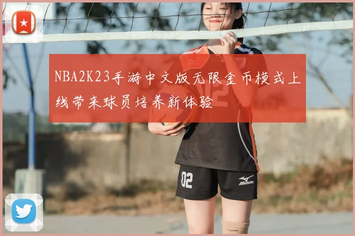 NBA2K23手游中文版无限金币模式上线带来球员培养新体验
