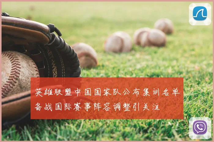 英雄联盟中国国家队公布集训名单备战国际赛事阵容调整引关注