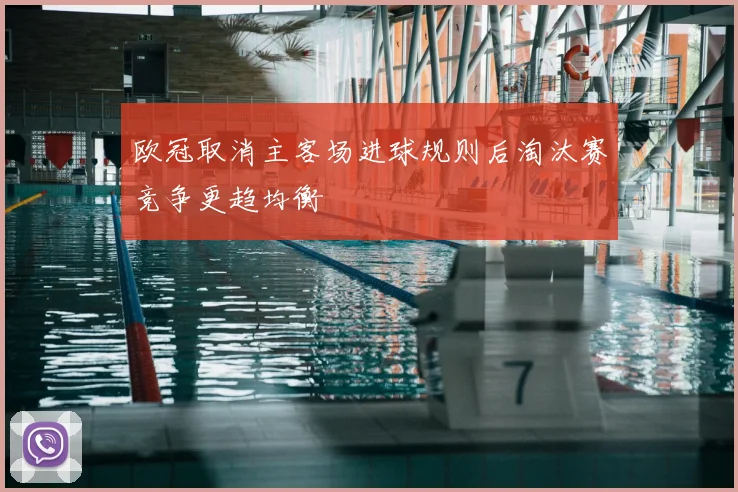 欧冠取消主客场进球规则后淘汰赛竞争更趋均衡