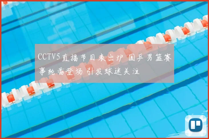 CCTV5直播节目表出炉 国乒男篮赛事轮番登场 引发球迷关注