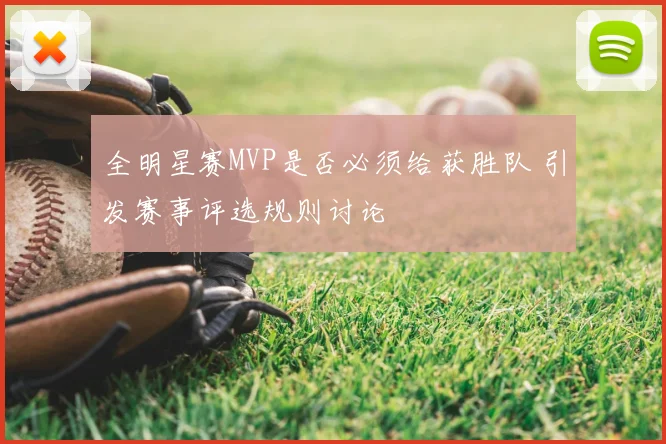 全明星赛MVP是否必须给获胜队 引发赛事评选规则讨论