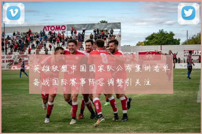 英雄联盟中国国家队公布集训名单备战国际赛事阵容调整引关注