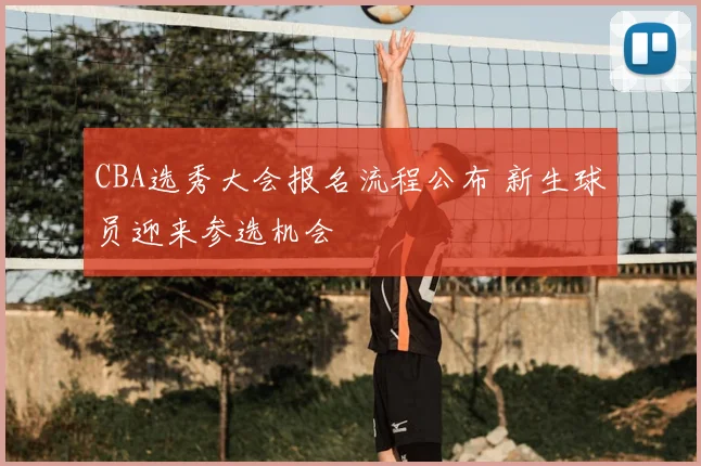CBA选秀大会报名流程公布 新生球员迎来参选机会