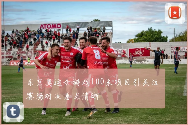 东京奥运会游戏100米项目引关注 赛场对决看点清晰